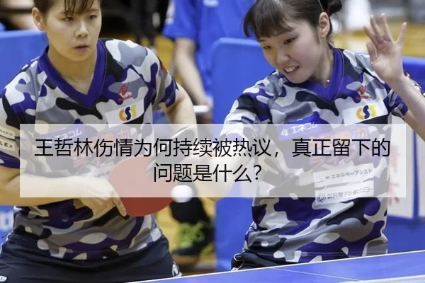 王哲林伤情为何持续被热议，真正留下的问题是什么？
